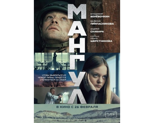Мангул   смотреть онлайн