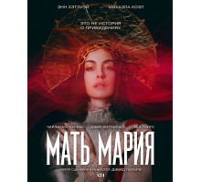 Мать Мария