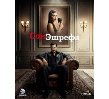 Мечта Эшрефа (Сон Эшрефа) (2 сезон)