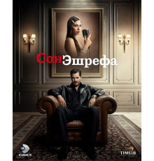 Мечта Эшрефа (Сон Эшрефа) (2 сезон)