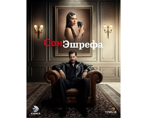 Мечта Эшрефа (Сон Эшрефа) (2 сезон)  смотреть онлайн