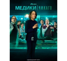 Медики Чикаго (11 сезон)
