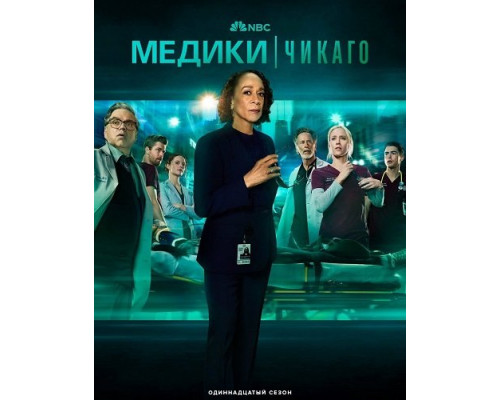 Медики Чикаго (11 сезон)  смотреть онлайн