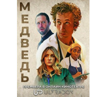 Медведь (5 сезон)