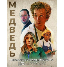 Медведь (5 сезон)