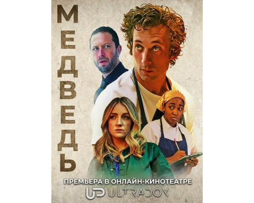 Медведь (5 сезон)  смотреть онлайн