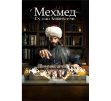 Мехмед: Султан Завоеватель (Мехмед: Султан Завоевателей) (3 сезон)