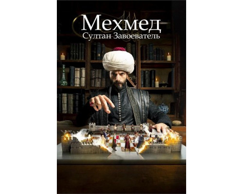 Мехмед: Султан Завоеватель (Мехмед: Султан Завоевателей) (3 сезон)  смотреть онлайн