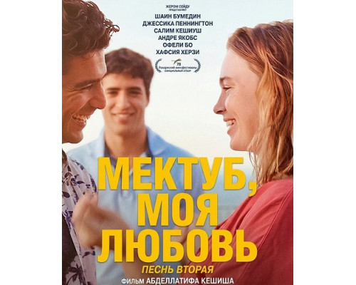 Мектуб, моя любовь: Песнь вторая   смотреть онлайн