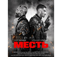 Месть