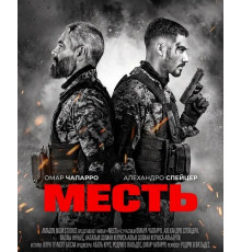 Месть
