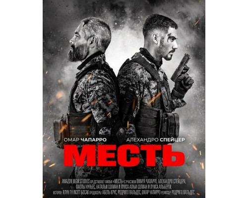 Месть   смотреть онлайн