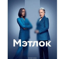 Мэтлок (2 сезон)