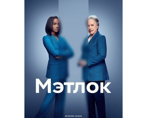 Мэтлок (2 сезон)  смотреть онлайн