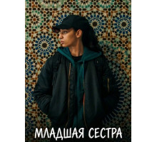 Младшая сестра