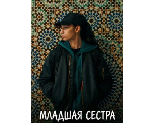 Младшая сестра   смотреть онлайн