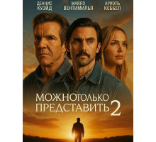 Можно только представить 2