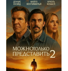 Можно только представить 2