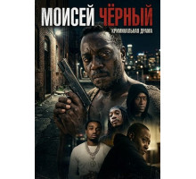 Моисей Чёрный