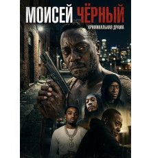 Моисей Чёрный
