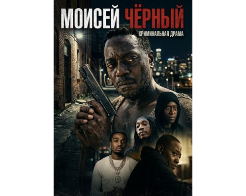 Моисей Чёрный   смотреть онлайн