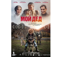 Мой дед
