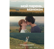 Мой парень, манекен
