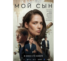Мой сын