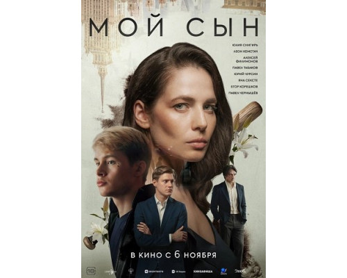 Мой сын   смотреть онлайн