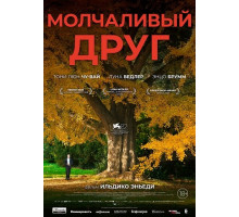 Молчаливый друг