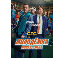 Молодёжка. Новая смена (2 сезон)