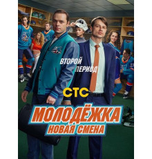 Молодёжка. Новая смена (2 сезон)