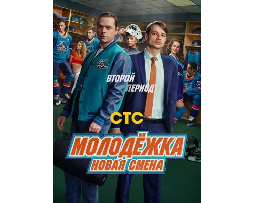 Молодёжка. Новая смена (2 сезон)  смотреть онлайн