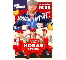 Молодые ножи. Новая кровь (1 сезон)