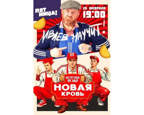 Молодые ножи. Новая кровь (1 сезон)  смотреть онлайн