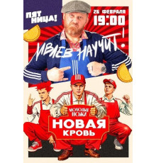 Молодые ножи. Новая кровь (2 сезон)