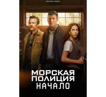 Морская полиция: Начало (2 сезон)
