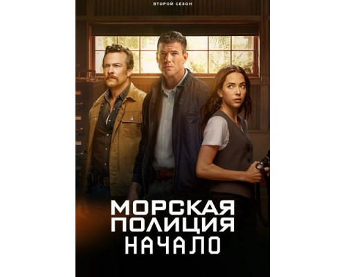 Морская полиция: Начало (2 сезон)  смотреть онлайн