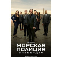 Морская полиция: Спецотдел (23 сезон)