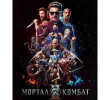 Мортал Комбат 2