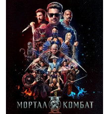 Мортал Комбат 2