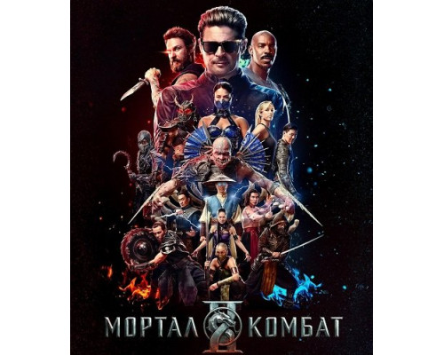 Мортал Комбат 2   смотреть онлайн