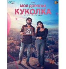 Моя дорогая куколка