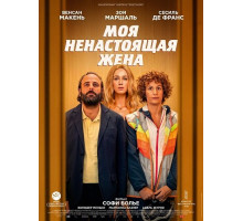 Моя ненастоящая жена