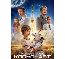 Моя собака – космонавт