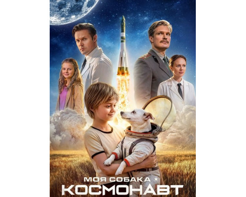 Моя собака – космонавт   смотреть онлайн