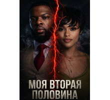 Моя вторая половина