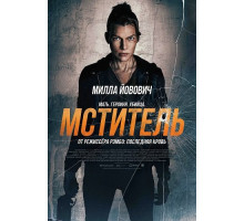 Мститель