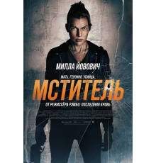 Мститель