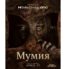 Мумия